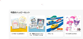 2025年9月ハッピーセット