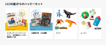 2025年11月ハッピーセット