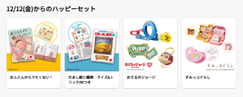 2025年12月ハッピーセット