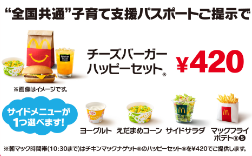 ハッピーセットは、子育て支援パスポートで